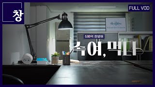 500억 한방에 속여먹다 영양제의 거짓말 풀영상  481회 KBS 241001 [upl. by Covell]