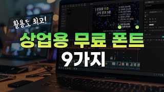 상업용 무료 폰트 9종 추천 저작권 걱정 없는 무료 폰트 모음 [upl. by Conlan]