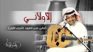 راشد الماجد  الأولاني أغاني على العود  الجزء الأول حصرياً [upl. by Areek]