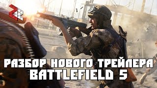 РАЗБОР НОВОГО ТРЕЙЛЕРА BATTLEFIELD 5 [upl. by Auqinimod]