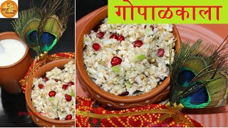 GopalKala  गोकुळाष्टमीचा गोपाळकाला  दहीकाला  GopalKala Recipe [upl. by Daigle222]