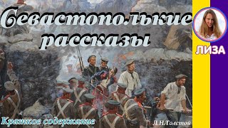 Краткое содержание Севастопольские рассказы Толстой Л Н Пересказ за 13 минут [upl. by Ennayt]