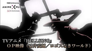 TVアニメ「HELLSING」 OP映像 石井妥師／ロゴスなきワールド ）【NBCユニバーサルAnime✕Music30周年記念OPED毎日投稿企画】 [upl. by Leoj]