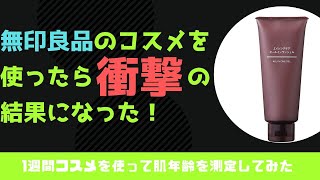 衝撃の結果！無印良品のコスメを1週間使ったら、肌年齢が◯◯歳若くなった！？MUJIエイジングケアオールインワンジェル [upl. by Blood]