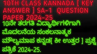 10th Kannada SA 1 model question paper key answer 202425  10th Kannada mid term paper ‪ಕೀ ಉತ್ತರ [upl. by Ahsyekat368]