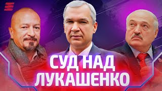 Лукашенко встретился с американцами  Суд над диктатором [upl. by Imim825]