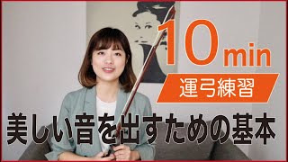 【10分レッスン】運弓のキホン！綺麗な音を出すための弓の使い方をマスターしよう！ [upl. by Feeley856]