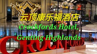 云顶康乐福酒店 Crockfords Hotel Genting Highlands 云顶高原 gentinghighland [upl. by Courtund]