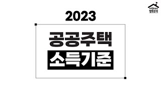 요약amp정리 2023 공공주택 소득기준 간편계산법 팁 [upl. by Elleuqram]