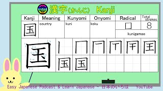 Lets learn Kanji 53 国  Onyomi Kunyomi and Stroke order How to pronounce correct [upl. by Tomaso192]