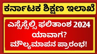 When is SSLC Result 2024 in Karnataka  SSLC Answers Paper Evaluation 2024  Kannada [upl. by Leeann118]