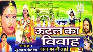 उदल का विवाह भाग 2  udal ka vivha bhag 2  Surjan Chaitanya ॥ आल्हा rathor cassette new [upl. by Felipa]