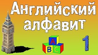 Урок 1 Английский алфавит для начинающих [upl. by Priest]