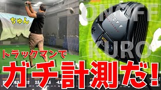 【ONOFF KURO】トラックマンで計測！自分のクラブとオノフクロでのデータの変化は如何に そして恐ろしいスピン量がまさかの結果に！これが最新クラブだ！ [upl. by Parcel]