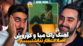 ری اکشن آهنگ جدید میا و کوروش  AEMIA  STARS REACTION [upl. by Darya]