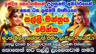 කාන්දමක් සේ ධනය ඔබට ආකර්ෂණය වෙනවා 🙏 Mahalakshmi mantra 108 times  Salli Labena Lakshmi Manthara [upl. by Iraj]