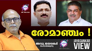 രോമാഞ്ചം   ABC MALAYALAM  JAYASANKAR VIEW [upl. by Papke784]