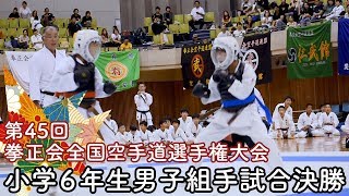 《解説入り》小学6年生男子組手試合 ＜第45回拳正会全国空手道選手権大会＞ [upl. by Zenitram]