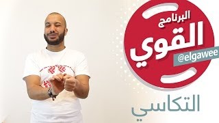 elGawee البرنامج القوي التكاسي الموسمالأول [upl. by Ailimac501]