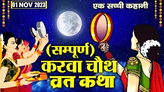 Karwa Chauth Vrat Katha  करवा चौथ व्रत कथा 2024  करवा चौथ की कहानी Karwa Chauth Ki Kahani 2024 [upl. by Anirbed]