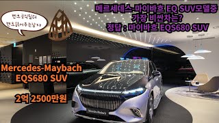 벤츠에서 가장 비싼 전기차 마이바흐 EQS680 SUV 포인트정리 신차리뷰벤츠벤츠프로모션벤츠전기차벤츠eqs벤츠eq전기차마이바흐maybachmercedes [upl. by Chiles]