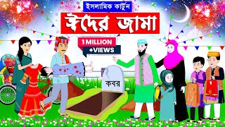 ঈদের জামা ⭕কাজের মেয়ের ঈদ  Islamic Cartoon  ইসলামিক কার্টুন  Bangla Cartoonmahirislamicnetwork [upl. by Enela]