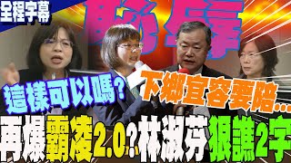 【全程字幕】連綠委quot也看抹落去quot林淑芬再爆勞動部霸凌20揭許傳盛謝宜容交情匪淺 吃案怒譙2字恥辱 [upl. by Theone]