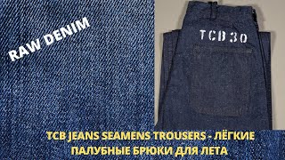 TCB SEAMENS TROUSERS  ЛЁГКИЕ ПАЛУБНЫЕ БРЮКИ ДЛЯ ЛЕТА [upl. by Akimert369]