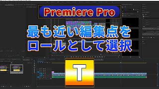 16 最も近い編集点をロールとして選択 [upl. by Dnaltiac]