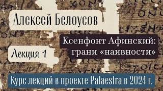 Ксенофонт Афинский грани «наивности» Palaestra ’24 Лекция 1 [upl. by Nossah255]