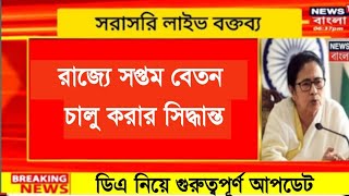 West Bengal DA News  7th Pay Commission Implement by WB Govt  DA Latest News Today [upl. by Nylesoj]