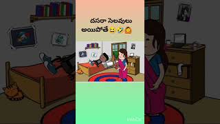 దసరా సెలవులు అయిపోతే😆🤣shortsfeed comedy ytshorts dhasara pakkavillagecomedy viralshorts jokes [upl. by Aianat69]