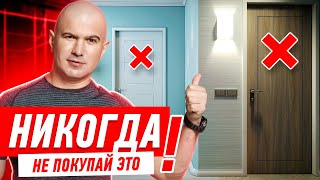 КАК НЕЛЬЗЯ ПОКУПАТЬ МЕЖКОМНАТНЫЕ ДВЕРИ 024 [upl. by Orazal375]