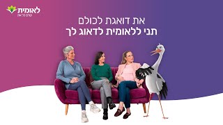 את דואגת לכולם תני ללאומית לדאוג לך  קודם כל את [upl. by Dnomar]