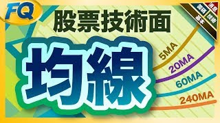 判斷股價強弱的關鍵先學會看均線 股票技術面  夯翻鼠FQ35股票投資 [upl. by Nolur715]