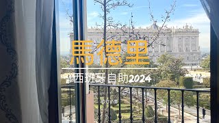 馬德里Madrid｜西班牙自助 2024 [upl. by Katey]