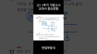 고1 1학기 기말고사 교과서 중요문항 연립부등식 [upl. by Devaj]