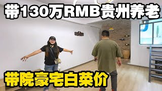 30岁小伙带130万RMB贵州养老，200平精装修带院的豪宅白菜价，划算不【小龙侠兜兜】 [upl. by Eitteb581]