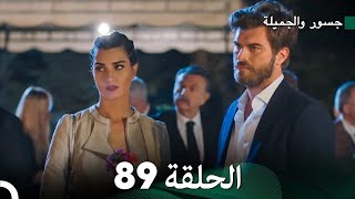 جسرو و الجميلة الحلقة 89  Arabic Dubbed [upl. by Aicram]