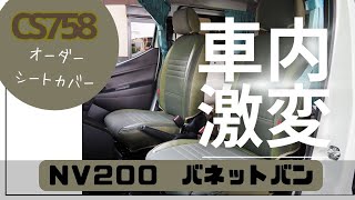 【CS758オーダーシトカバー】ヴィンテージレザー×帆布を使い、カラーはカーキ系で組合せしました！はじめて「NV200バネットバン」でのご依頼！＃CS758 ＃センタースクエア ＃オーダーシートカバー [upl. by Ohploda]