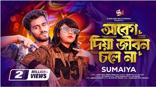 সুমাইয়ার নতুন গান🔥SUMAIYA  Abeg Diya Jibon Chole Na  আবেগ দিয়া দুনিয়া চলে না  New Rap Song 2023 [upl. by Ennaitsirk]