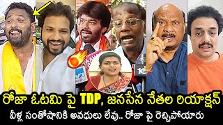 Janasena And TDP Leaders Reaction On Roja Defeat In Nagari  AP Election Results 2024  News Buzz [upl. by Oiramad964]