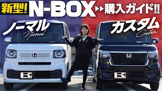 【新型NBOX購入ガイド】2代目オーナーが新型のポイントを徹底解説＆見積もり！ノーマル＆カスタムの内外装・装備・収納・後席をレビュー！【HONDA NBOXNBOX CUSTOM】 [upl. by Oakes]