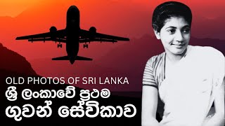 ශ්‍රී ලංකාවේ ප්‍රථම ගුවන් සේවිකාව First Ever Air Hostess in Ceylon  Sri Lanka  Air Lanka [upl. by Nylaras133]