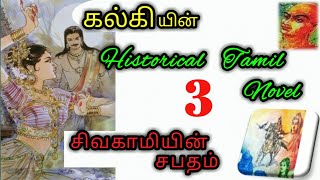 சிவகாமியின் சபதம்  5 வது அத்தியாயம்  Part  3 Sivagamiyin Sabatham writtern by Kalki AUDIO [upl. by Eugenie]