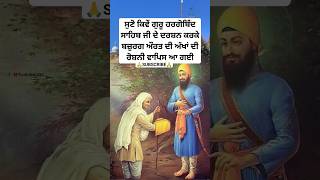 guru hargobind sahib ji sakhi  Sikh history in punjabi  Sikh guru story  Sikh Katha shorts [upl. by Lyudmila689]