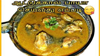 Aatu kaal Paya  Mutton Paya Recipe in Tamil  Goat Leg curry soup  ஆட்டுக்கால் பாயா [upl. by Israel570]