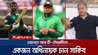 সাকিবকে সামলানো কঠিন নাকি সংসার সামলানো কঠিন  Shakib amp Tamim [upl. by Aihsela63]