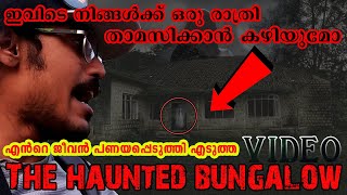 Bonacaud 25 GB Haunted Bungalow രാത്രി12മണിക്ക്👻Haunted 13വയസ്സുള്ള പെണ്‍കുട്ടി [upl. by Nyleahs467]