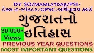 ગુજરાતનો ઇતિહાસ Gujarat HISTORY PYQ  GPSC  DYSO  STI  PI  gpsc [upl. by Yeh]